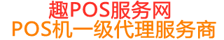 丹巴趣pos网